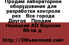 Продам лабораторное оборудование для разработки контроля рез - Все города Другое » Продам   . Ненецкий АО,Верхняя Мгла д.